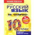 russische bücher: Балуш Татьяна Владимировна - Русский язык на "отлично" 10 класс