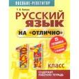 russische bücher: Балуш Татьяна Владимировна - Русский язык на "отлично" 11 класс