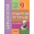 russische bücher: Соломина Елена Николаевна - Биология. Человек. 9 класс. Рабочая тетрадь