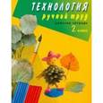 russische bücher: Кузнецова Людмила Анатольевна - Технология. Ручной труд. 2 класс. Рабочая тетрадь