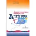 russische bücher: Звавич Леонид Исаакович - Алгебра. 7 класс. Дидактический материал