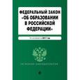 russische bücher:  - Федеральный закон "Об образовании в Российской Федерации". По состоянию на 2017 год