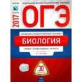 russische bücher: Рохлов Валериан Сергеевич - ОГЭ 2017. Биология. Типовые экзаменационные варианты. 30 вариантов