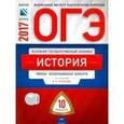russische bücher: Артасов Игорь Анатольевич - ОГЭ 2017. История. Типовые экзаменационные варианты. 10 вариантов