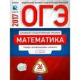 russische bücher: Ященко Иван Валерьевич - ОГЭ 2017. Математика. Типовые экзаменационные варианты. 36 вариантов