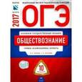 russische bücher: Лискова Татьяна Евгеньевна - ОГЭ 2017. Обществознание. Типовые экзаменационные варианты. 10 вариантов