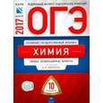 russische bücher: Добротин Дмитрий Юрьевич - ОГЭ 2017. Химия. Типовые экзаменационные варианты. 10 вариантов