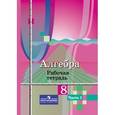 russische bücher: Колягин Юрий Михайлович - Алгебра. 8 класс. Рабочая тетрадь. В 2-х частях. Часть 1