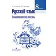 russische bücher: Шубукина Л. В. - Русский язык. 8 класс. Тематические тесты. К учебнику Т. А. Ладыженской