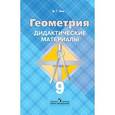 russische bücher: Зив Борис Германович - Геометрия. 9 класс. Дидактические материалы