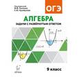 russische bücher: Дремов Виктор Александрович - Алгебра. 9 класс. Задачи ОГЭ с развёрнутым ответом