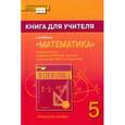 russische bücher: Козлов Валерий Васильевич - Математика. 5 класс. Книга для учителя. К учебнику под ред. В. В. Козлова, А. А. Никитина