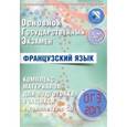 russische bücher: Фоменко Татьяна Михайловна - ОГЭ-2017. Французский язык. Комплекс материалов для подготовки учащихся (+CD)