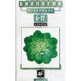 russische bücher: Козлова Татьяна Александровна - Биология в таблицах: 6-11 классы. Справочное пособие