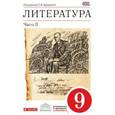 russische bücher: Курдюмова Тамара Федоровна - Литература. 9 класс. Учебник. В 2 частях. Часть 2. Вертикаль. ФГОС