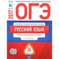 russische bücher: Цыбулько Ирина Петровна - ОГЭ. Русский язык. Типовые экзаменационные варианты. 36 вариантов