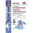 russische bücher: Макарова Белла Александровна - УМК Русский язык 5 класс. Проверочные работы