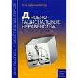 russische bücher: Шахмейстер Александр Хаймович - Дробно-рациональные неравенства