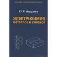 russische bücher: Андреев Юрий Яковлевич - Электрохимия металлов и сплавов