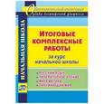 russische bücher: Арнгольд Ирина Валерьевна - Итоговые комплексные работы за курс начальной школы. Русский язык, литературное чтение, математика, окружающий мир. ФГОС