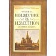 russische bücher: Фролов Виктор Алексеевич - Неизвестное об известном. История и культура