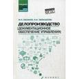 russische bücher: Басаков Михаил Иванович - Делопроизводство (документационное обеспечение управления). Учебник