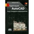 russische bücher: Габидулин Вилен Михайлович - Адаптация AutoCAD под стандарты предприятия