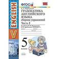 russische bücher: Барашкова Елена Александровна - Грамматика английского языка. Сборник упражнений. 5 класс. Часть 2. К учебнику Верещагиной И.Н., Афанасьевой О.В. "Английский язык. 5 класс"