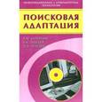 russische bücher: Курейчик Виктор Михайлович - Поисковая адаптация. Теория и практика