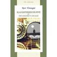 russische bücher: Воннегут К. - Slaughterhouse-Five or the Children's Crusade