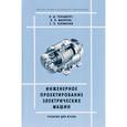 russische bücher: Гольдберг О.Д., Макаров Л.Н., Хелемская С.П. - Инженерное проектирование электрических машин