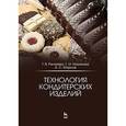 russische bücher:  - Технология кондитерских изделий. Учебное пособие