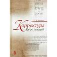 russische bücher: Маркова Юлия Викторовна - Корректура. Курс лекций. Учебное пособие