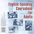 : Мирошникова Н.Н. - English-Speaking Coursebook for Adults (аудиокурс CD)