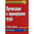 russische bücher: Бухалков М.И. - Организация и нормирование труда: Учебное пособие. Бухалков М.И.