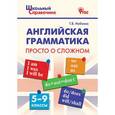 russische bücher: Набеева Т.В. - Английская грамматика: просто о сложном. 5-9 классы. ФГОС