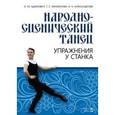 russische bücher:  - Народно-сценический танец. Упражнения у станка. Учебно-методическое пособие