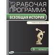 russische bücher: Сорокина Е.Н. - Рабочая программа по всеобщей истории. 5 класс