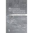 russische bücher:  - Механика неоднородных материалов. Учебное пособие