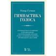 russische bücher:  - Гимнастика голоса. Руководство к развитию и правильному употреблению органов голоса в пении и система правильного дыхания. Учебное пособие