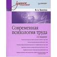 russische bücher: Владимир Толочек - Современная психология труда