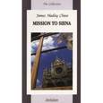 russische bücher: Чейз Дж. Х. (James Hadley Chase) - Миссия в Сиену (Mission to Siena)