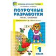 russische bücher: Ситникова Т.Н. - Поурочные разработки по математике. 1 класс. К учебнику М.И. Моро