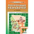 russische bücher: Троегубова Н.П. - Поурочные разработки по химии. 11 класс. К учебникам О.С. Габриеляна, Г.Е. Рудзитиса