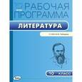 russische bücher: Миронова Н.А. - Литература. 10 класс. Рабочая программа к УМК Ю.В. Лебедева