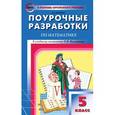 russische bücher: Попова Л.П. - Поурочные разработки по математике. 5 класс. К учебному комплекту Н.Я. Виленкина