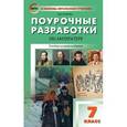 russische bücher: Егорова Н.В. - Поурочные разработки по литературе. 7 класс. Универсальное издание