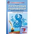 russische bücher: Егорова Н.В. - Поурочные разработки по русскому языку. 7 класс. К УМК М.Т. Баранова