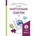 russische bücher: Чекмарев А.А. - Начертательная геометрия. Учебник для прикладного бакалавриата