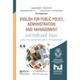 russische bücher: Короткина И.Б. - Английский язык для государственного управления. Учебник и практикум для бакалавриата и магистратуры